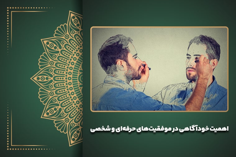 اهمیت خودآگاهی در موفقیت‌های حرفه‌ای و شخصی