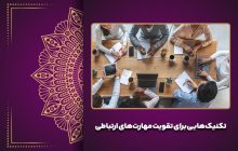 تکنیک‌هایی برای تقویت مهارت‌های ارتباطی