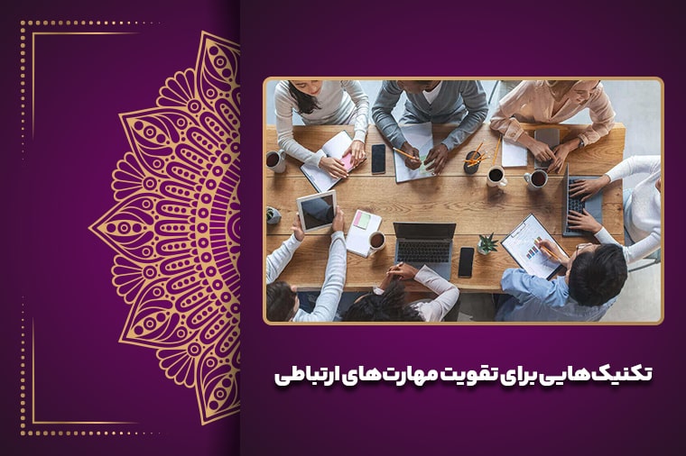 تکنیک‌هایی برای تقویت مهارت‌های ارتباطی