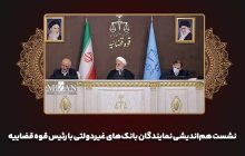 نشست هم‌اندیشی نمایندگان بانک‌های غیردولتی با رئیس قوه قضاییه