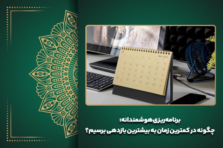 برنامه‌ریزی هوشمندانه: چگونه در کمترین زمان به بیشترین بازدهی برسیم؟