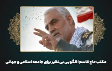 مکتب حاج قاسم؛ الگویی بی‌نظیر برای جامعه اسلامی و جهانی
