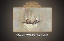 اصول مدیریت موفق از نگاه امام علی (ع)