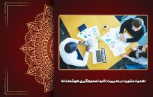 اهمیت مشورت در مدیریت: کلید تصمیم‌گیری هوشمندانه