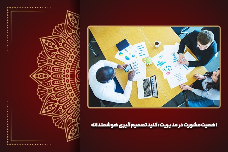 اهمیت مشورت در مدیریت: کلید تصمیم‌گیری هوشمندانه