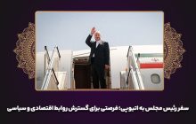 سفر رئیس مجلس به اتیوپی؛ فرصتی برای گسترش روابط اقتصادی و سیاسی