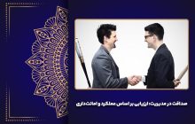 صداقت در مدیریت: ارزیابی بر اساس عملکرد و امانت‌داری