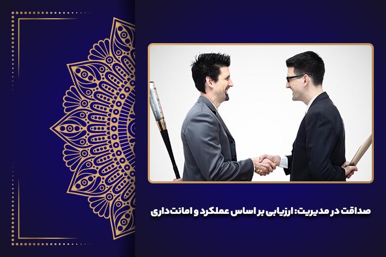صداقت در مدیریت: ارزیابی بر اساس عملکرد و امانت‌داری