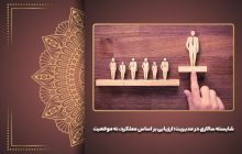شایسته‌ سالاری در مدیریت: ارزیابی بر اساس عملکرد، نه موقعیت