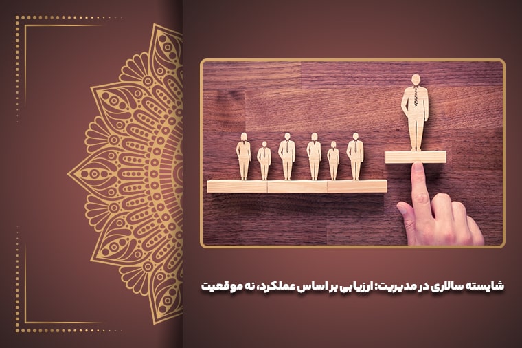 شایسته‌ سالاری در مدیریت: ارزیابی بر اساس عملکرد، نه موقعیت