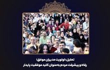 تحلیل: اولویت مدیران موفق؛ رفاه و پیشرفت مردم به‌عنوان کلید موفقیت پایدار