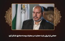 حماس از ایران بابت حمایت در عملیات وعده صادق تشکر کرد