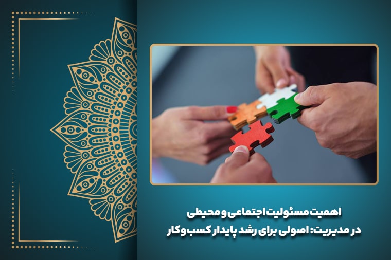 اهمیت مسئولیت اجتماعی و محیطی در مدیریت: اصولی برای رشد پایدار کسب‌وکار