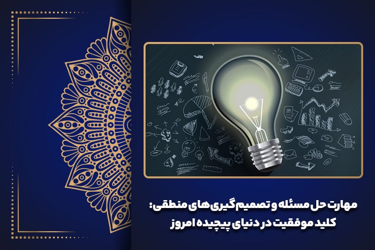 مهارت حل مسئله و تصمیم‌گیری‌های منطقی: کلید موفقیت در دنیای پیچیده امروز