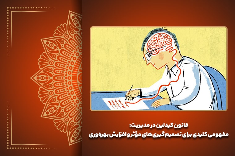 قانون کیدلین در مدیریت: مفهومی کلیدی برای تصمیم‌گیری‌های مؤثر و افزایش بهره‌وری