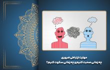 مهارت ارتباطی ضروری، چه زمانی صحبت کنیم و چه زمانی سکوت کنیم؟