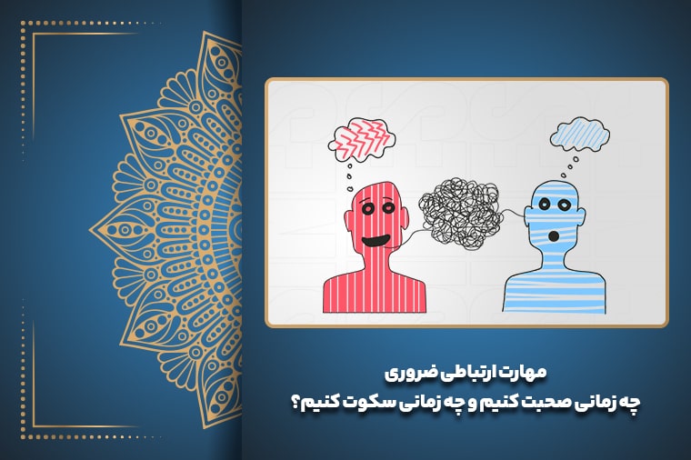 مهارت ارتباطی ضروری، چه زمانی صحبت کنیم و چه زمانی سکوت کنیم؟