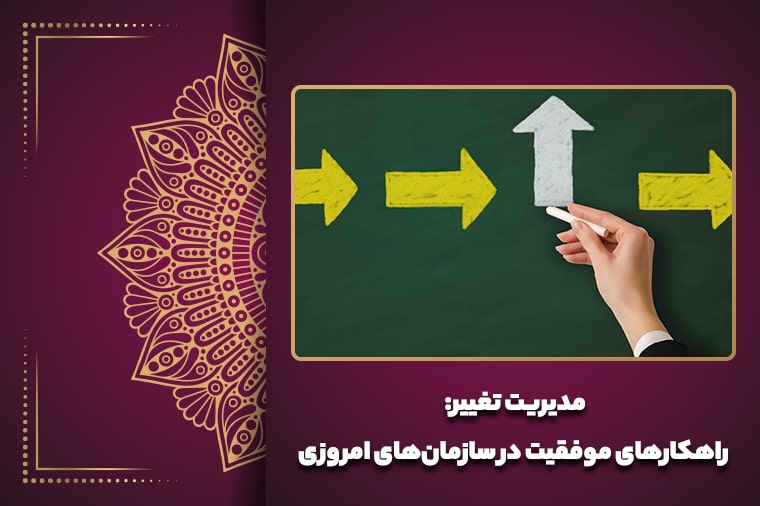 مدیریت تغییر: راهکارهای موفقیت در سازمان‌های امروزی