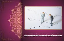 مهارت تصمیم‌گیری در شرایط سخت؛ کلید موفقیت مدیران