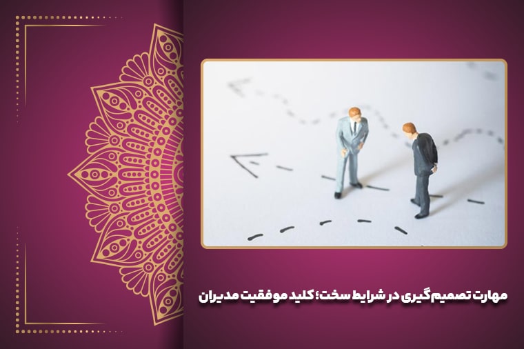 مهارت تصمیم‌گیری در شرایط سخت؛ کلید موفقیت مدیران