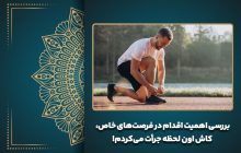 بررسی اهمیت اقدام در فرصت‌های خاص، کاش اون لحظه جرأت می‌کردم!