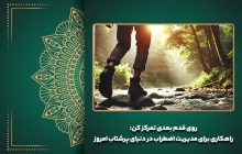روی قدم بعدی تمرکز کن: راهکاری برای مدیریت اضطراب در دنیای پرشتاب امروز