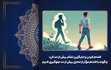 اقدام کردن را جایگزین تفکر بیش از حد کن: چگونه با اقدام مؤثر از تحلیل بیش از حد جلوگیری کنیم