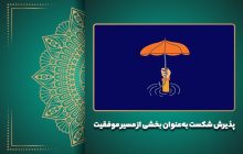 پذیرش شکست به‌عنوان بخشی از مسیر موفقیت