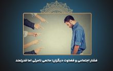 فشار اجتماعی و قضاوت دیگران؛ مانعی نامرئی اما قدرتمند