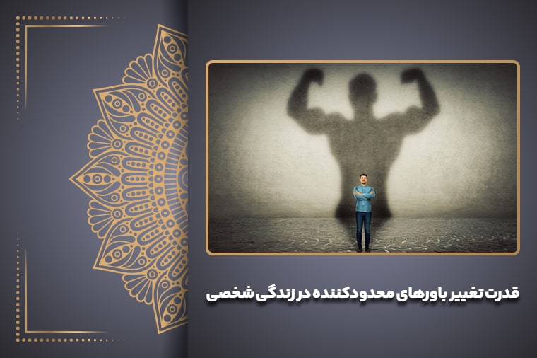 قدرت تغییر باورهای محدودکننده در زندگی شخصی
