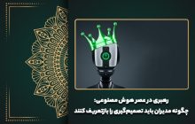 رهبری در عصر هوش مصنوعی: چگونه مدیران باید تصمیم‌گیری را بازتعریف کنند