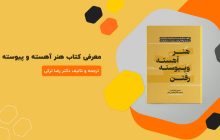 معرفی کتاب هنر آهسته و پیوسته رفتن | ترجمه دکتر رضا ترکی