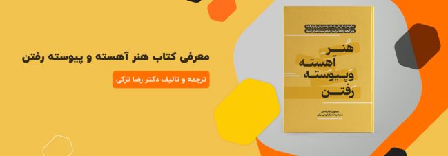 معرفی کتاب هنر آهسته و پیوسته رفتن | ترجمه دکتر رضا ترکی